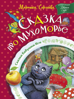 cover image of Сказка про Мухоморье